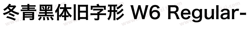 冬青黑体旧字形 W6 Regular字体转换